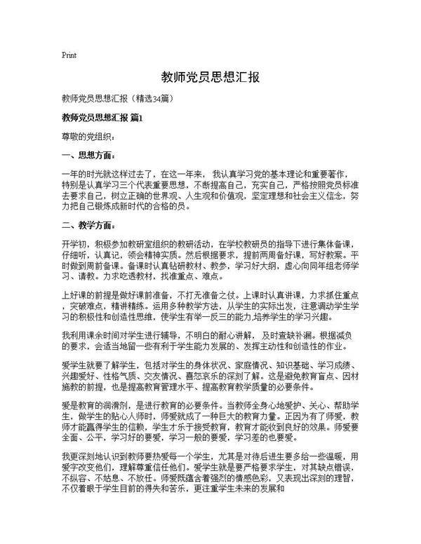 教师党员思想汇报34篇