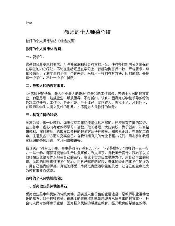 教师的个人师德总结27篇