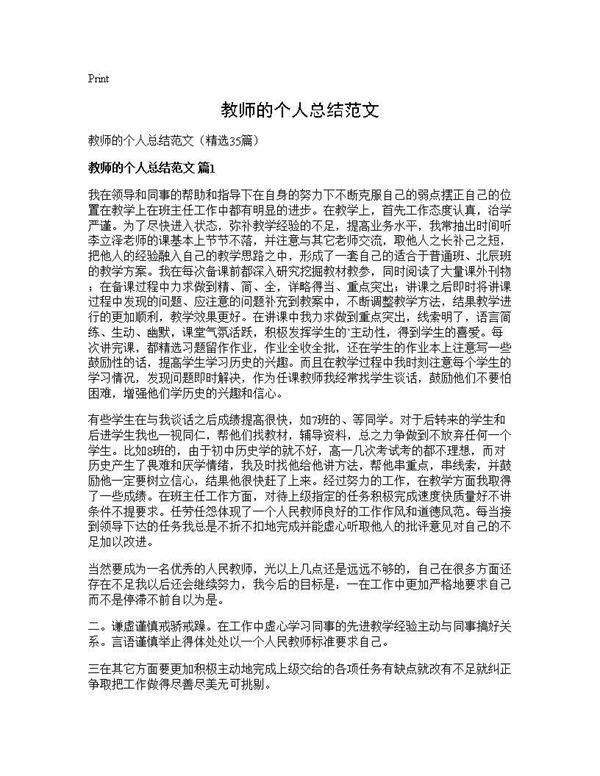 教师的个人总结范文35篇