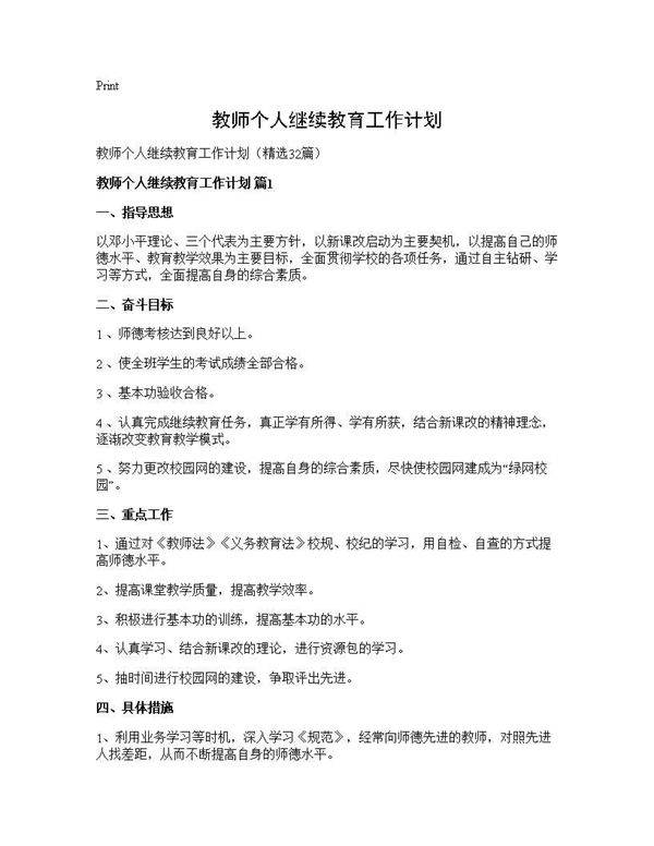 教师个人继续教育工作计划32篇
