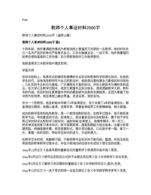 教师个人事迹材料2000字22篇