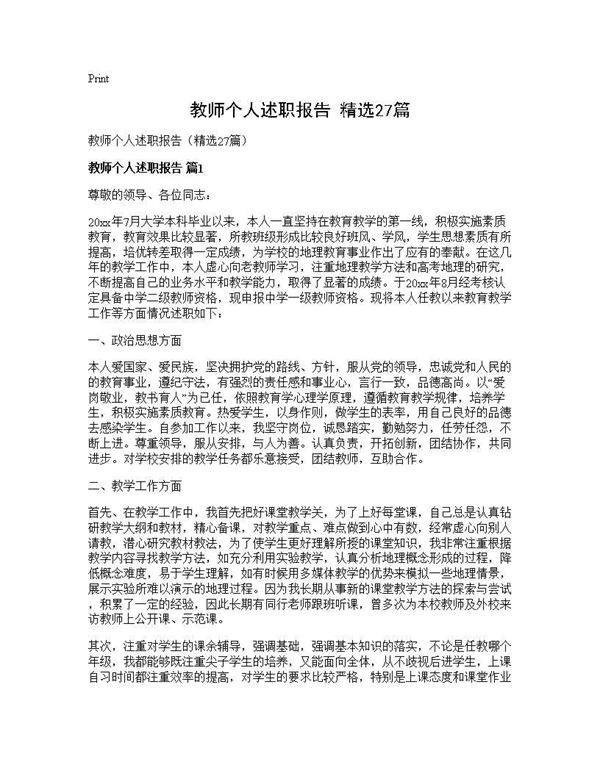 教师个人述职报告(精选27篇)