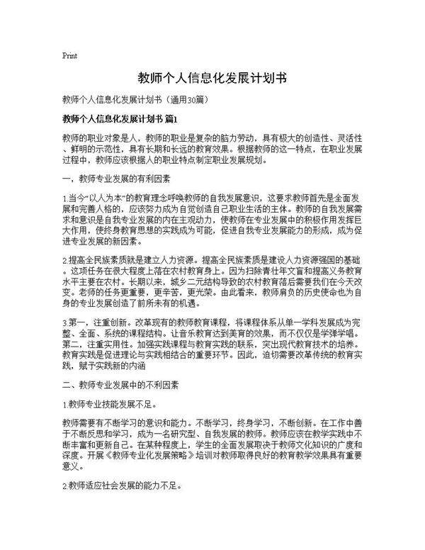 教师个人信息化发展计划书30篇