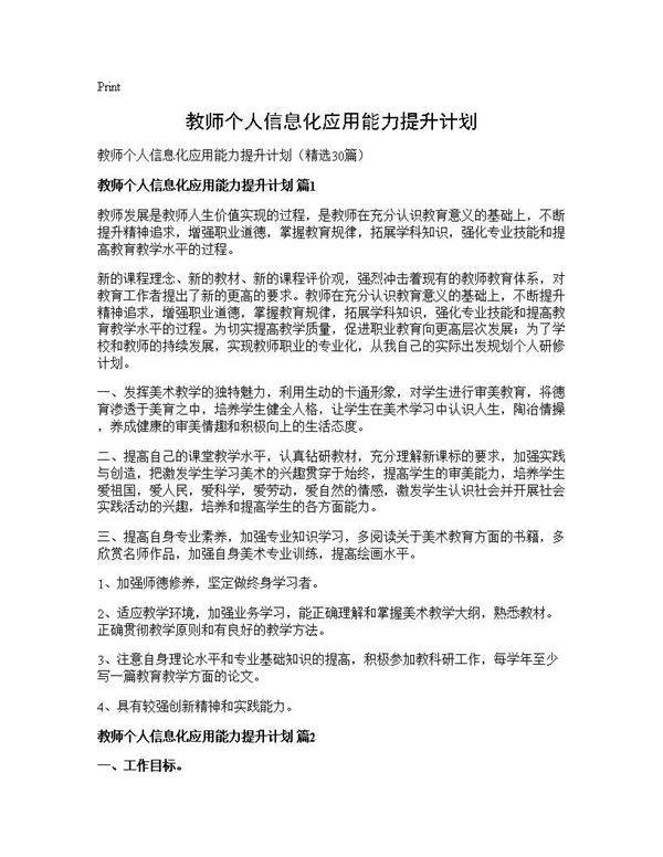 教师个人信息化应用能力提升计划30篇