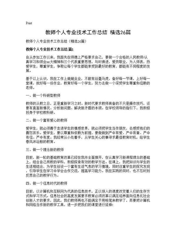 教师个人专业技术工作总结(精选26篇)