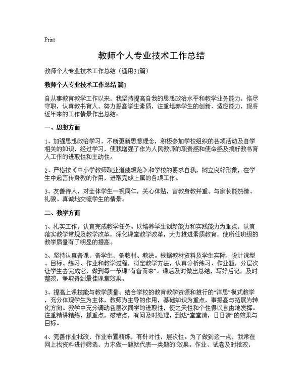 教师个人专业技术工作总结31篇