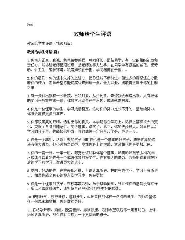 教师给学生评语34篇