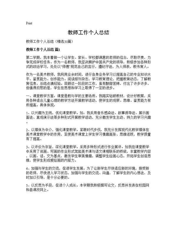 教师工作个人总结30篇