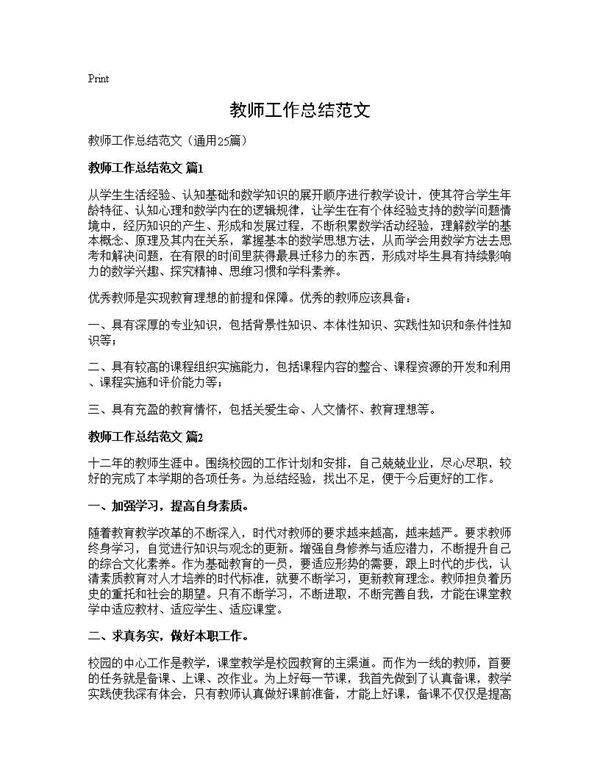 教师工作总结范文25篇