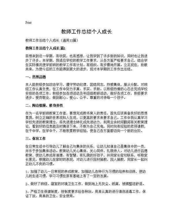 教师工作总结个人成长33篇