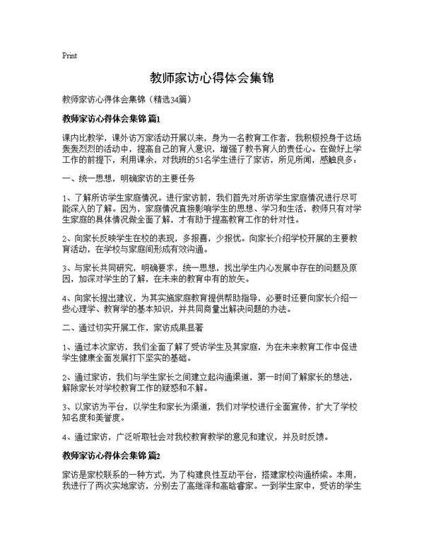 教师家访心得体会集锦34篇