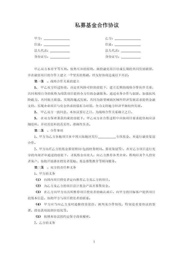 私募基金合作协议模板