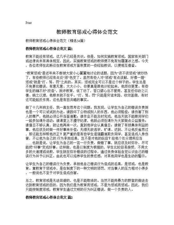 教师教育惩戒心得体会范文34篇