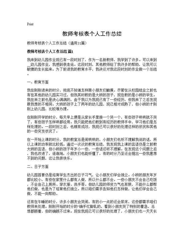 教师考核表个人工作总结31篇