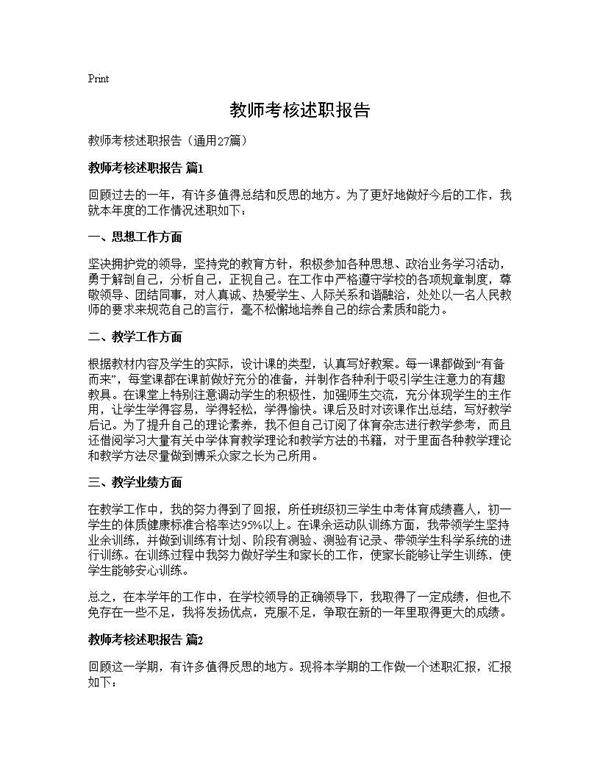 教师考核述职报告27篇