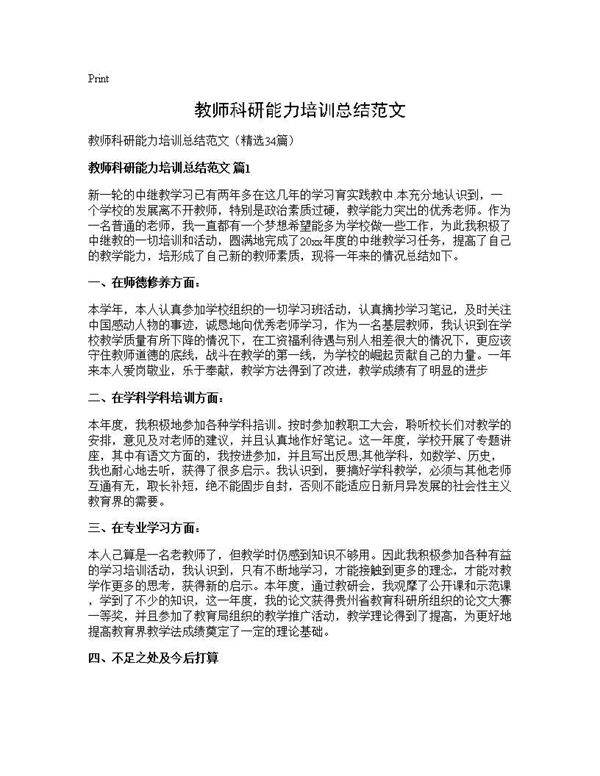 教师科研能力培训总结范文34篇