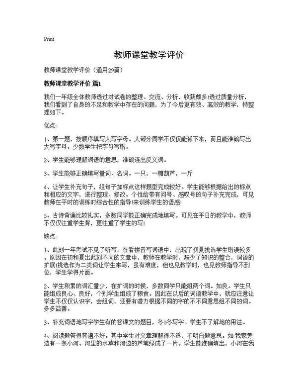 教师课堂教学评价29篇