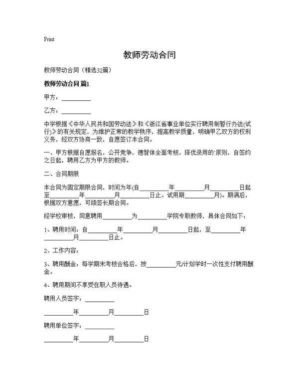教师劳动合同32篇