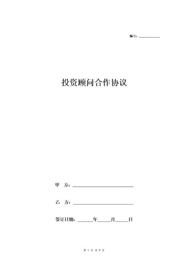 投资顾问合作协议模板