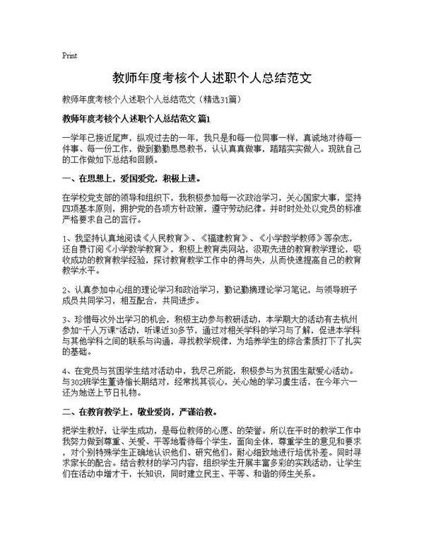 教师年度考核个人述职个人总结范文31篇