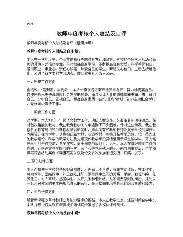 教师年度考核个人总结及自评30篇