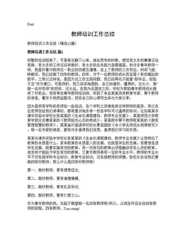 教师培训工作总结25篇