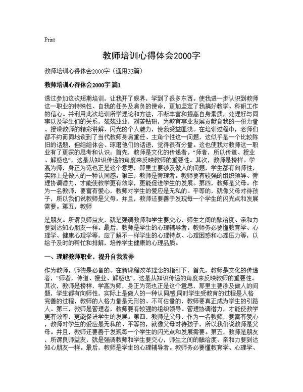 教师培训心得体会2000字33篇