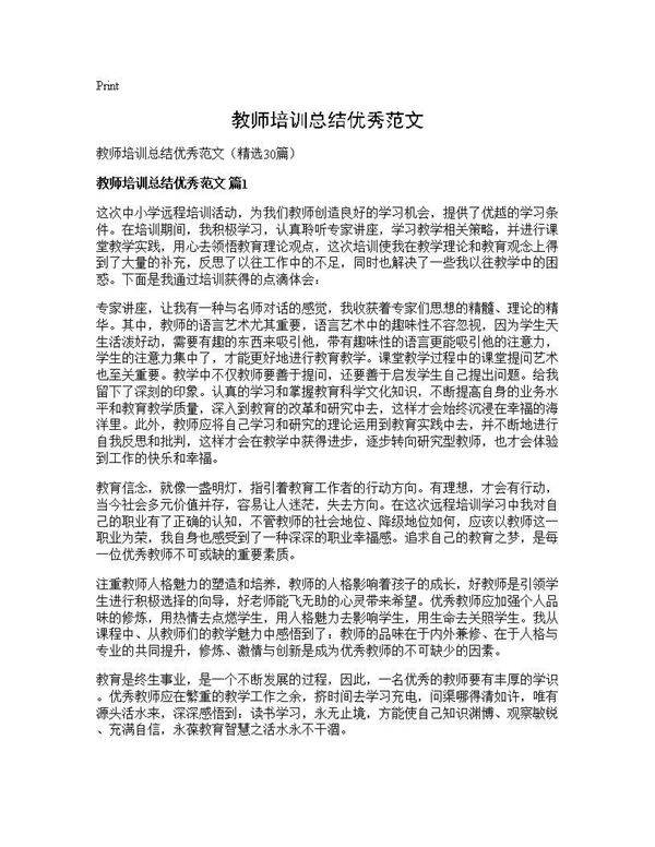 教师培训总结优秀范文30篇