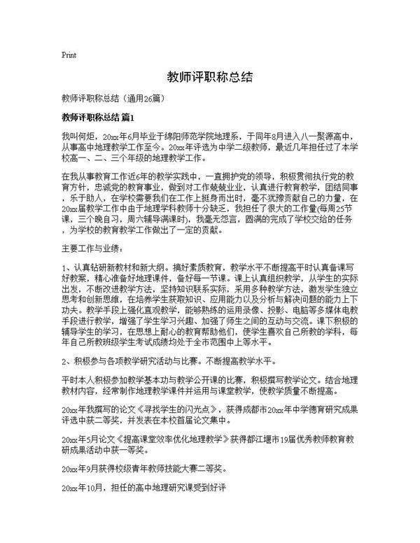 教师评职称总结26篇
