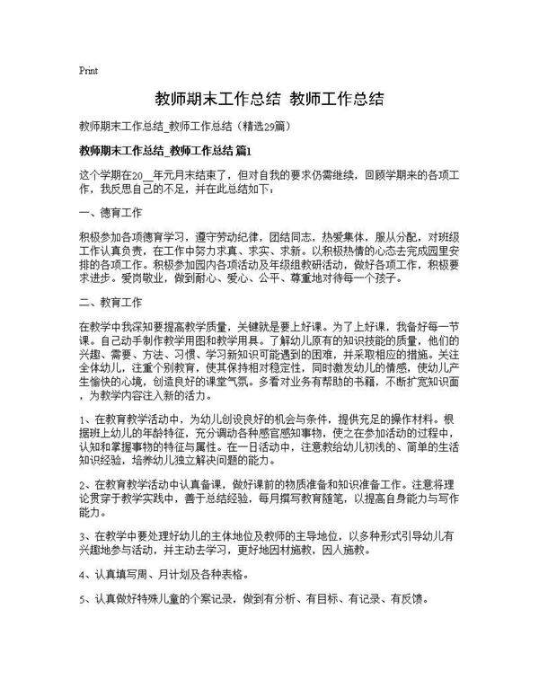 教师期末工作总结 教师工作总结29篇