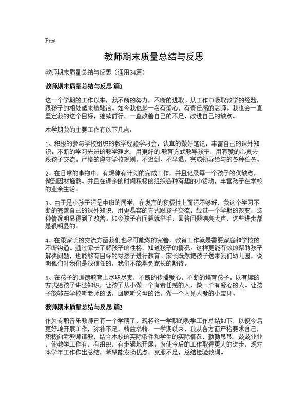 教师期末质量总结与反思34篇