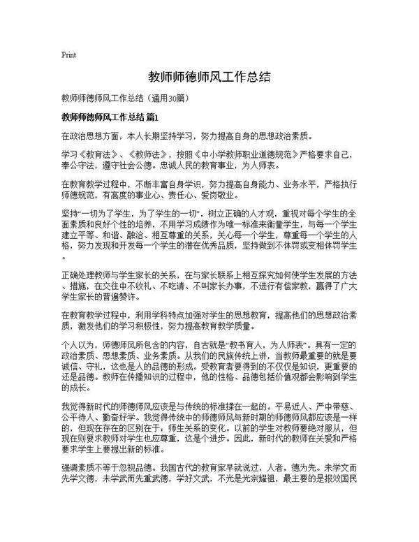 教师师德师风工作总结30篇