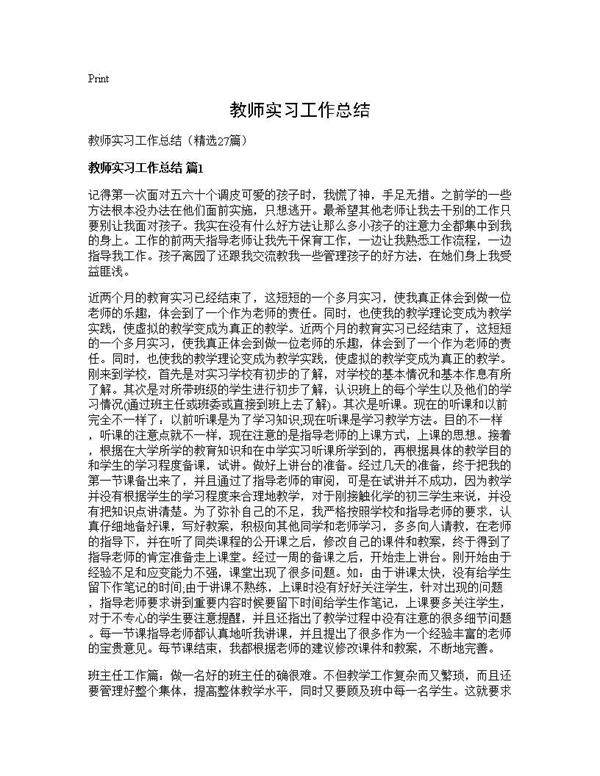 教师实习工作总结27篇