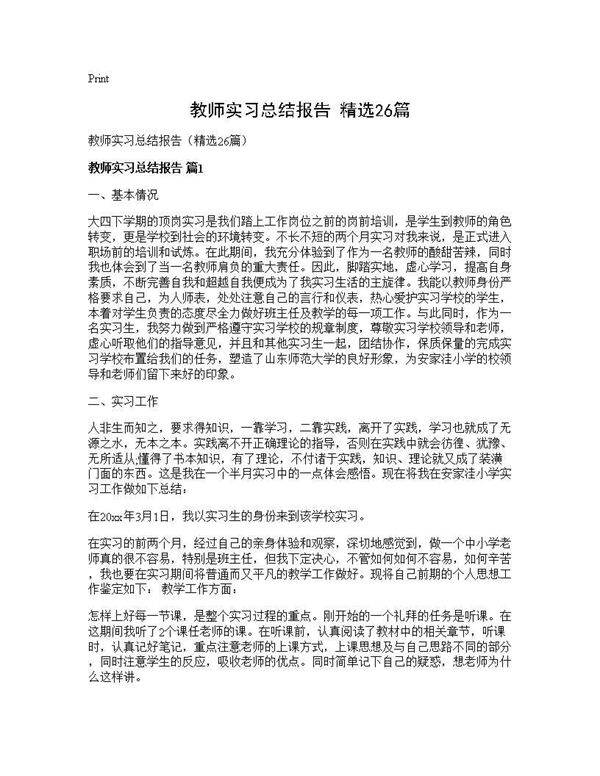 教师实习总结报告(精选26篇)