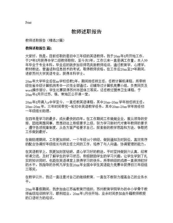 教师述职报告27篇
