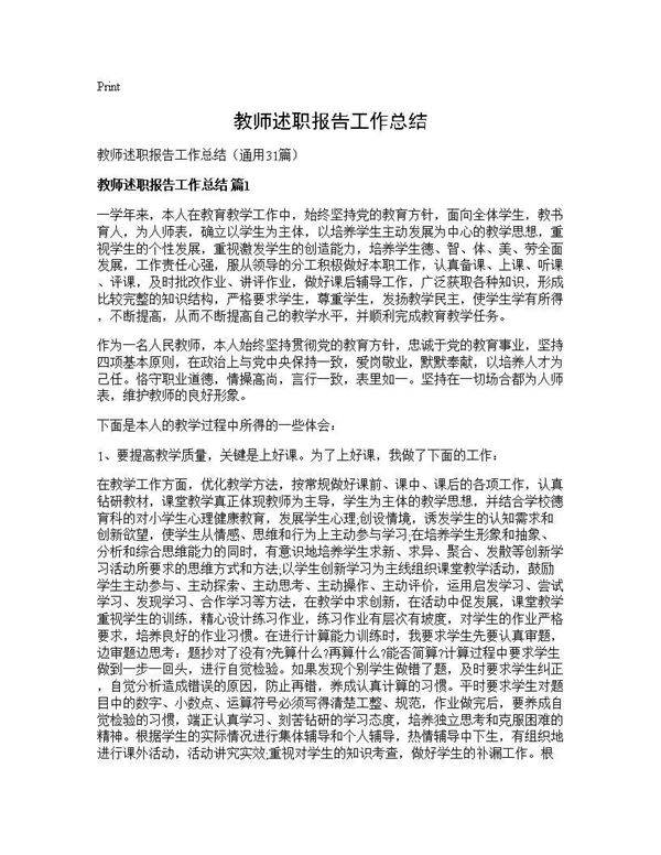 教师述职报告工作总结31篇