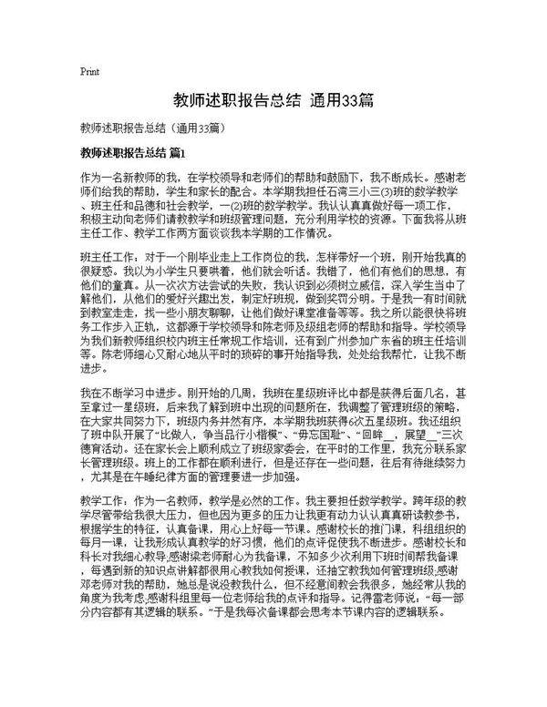教师述职报告总结(通用33篇)