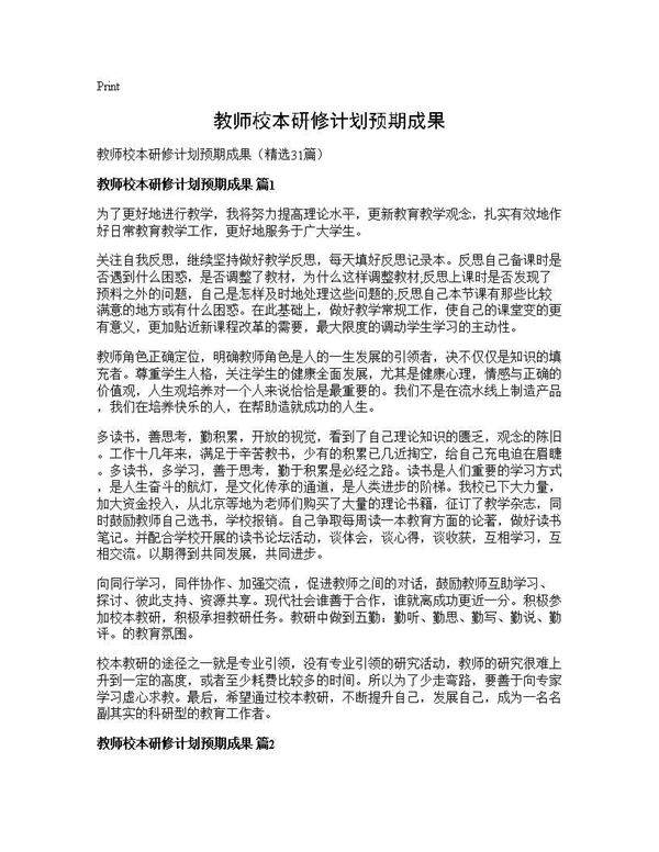 教师校本研修计划预期成果31篇