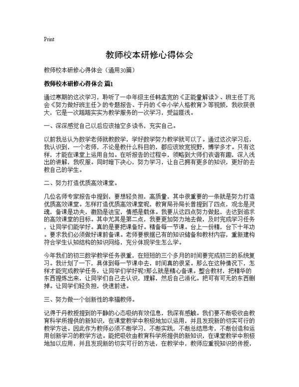 教师校本研修心得体会30篇