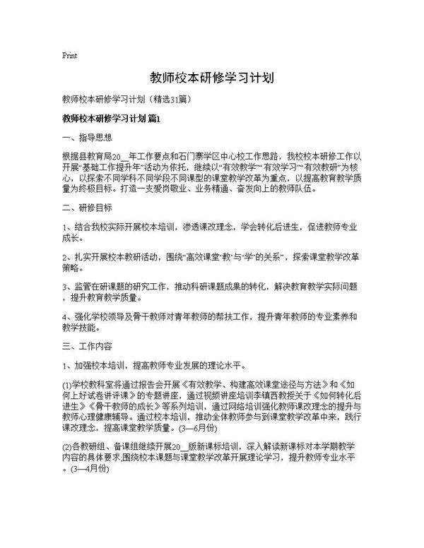 教师校本研修学习计划31篇