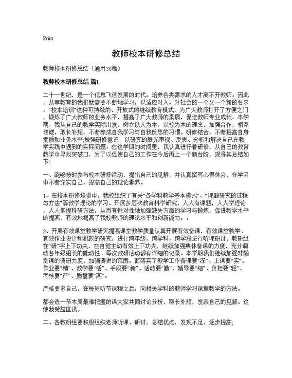 教师校本研修总结30篇