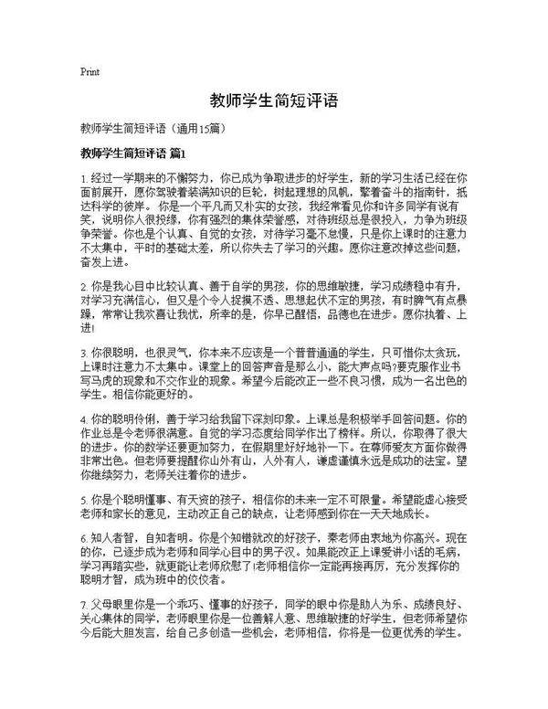 教师学生简短评语15篇