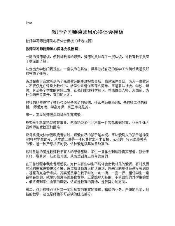 教师学习师德师风心得体会模板19篇