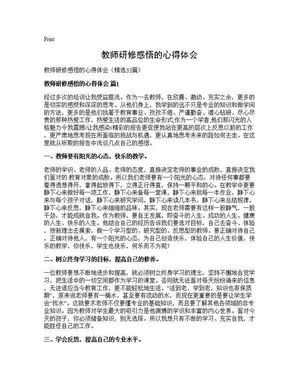 教师研修感悟的心得体会33篇