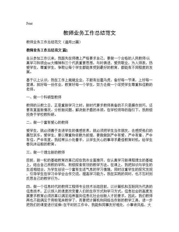 教师业务工作总结范文25篇