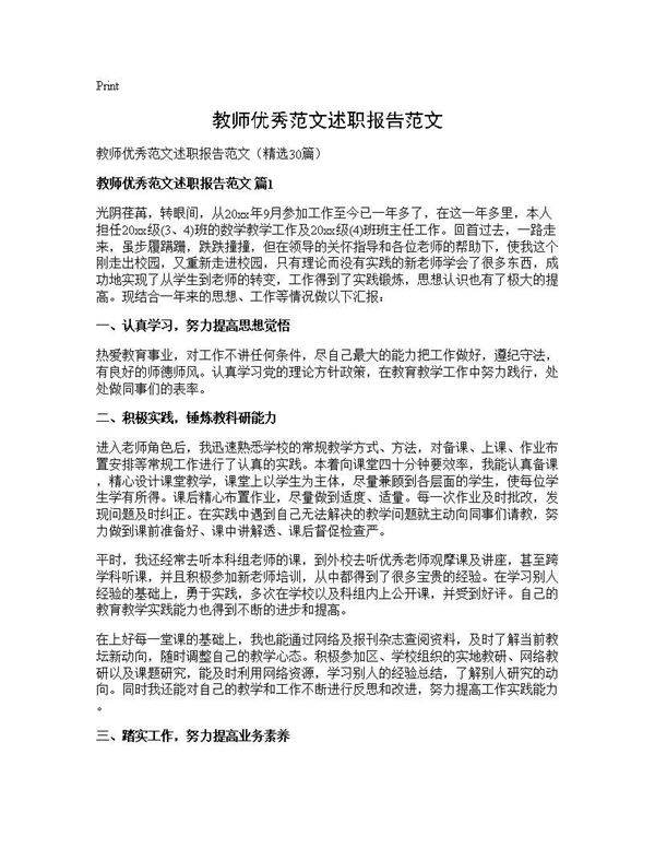 教师优秀范文述职报告范文30篇