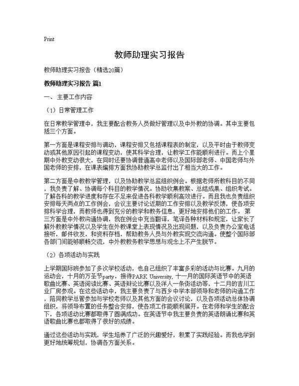 教师助理实习报告20篇