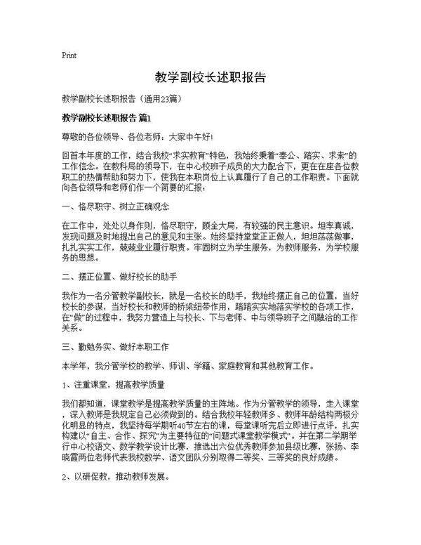 教学副校长述职报告23篇