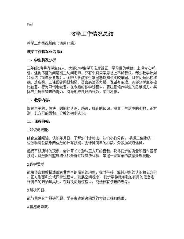 教学工作情况总结34篇