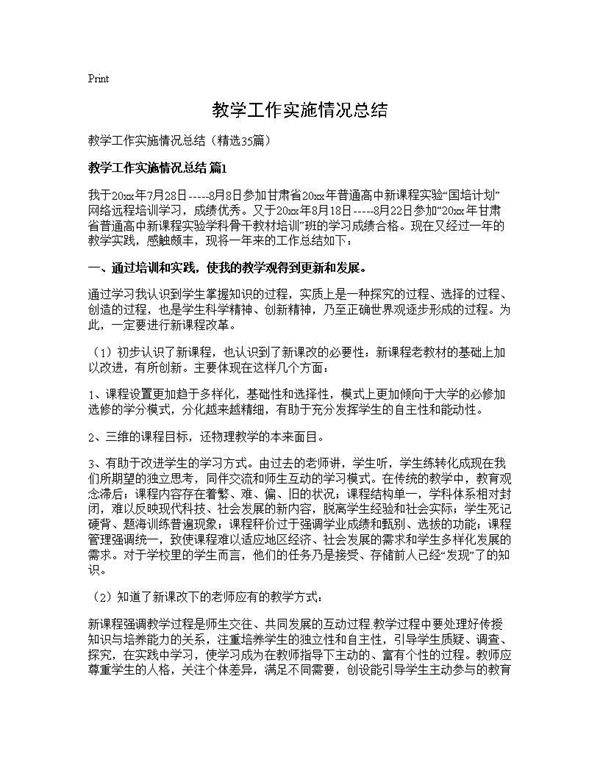 教学工作实施情况总结35篇